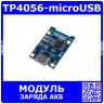 TP4056-microUSB - модуль заряда литиевого АКБ на базе TP4056 с разъёмом microUSB (1А, 22*17*6мм) - производство Китай