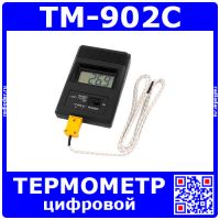 TM-902C – цифровой термометр с термопарой K-типа (-50+1300°C, ±0.1°C)