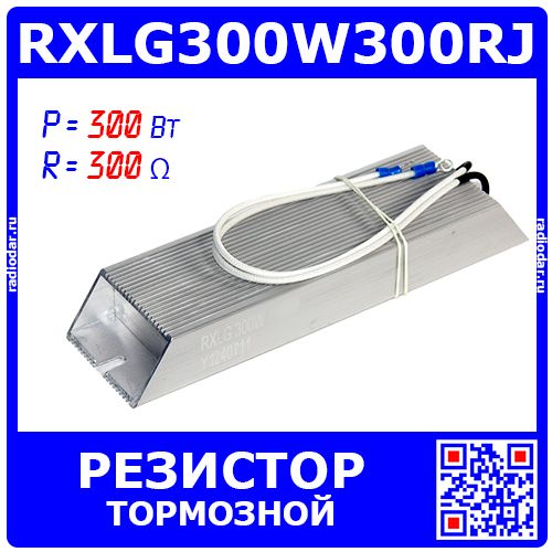RXLG300W300RJ - тормозной резистор в алюминиевом корпусе (300 Ом, 300 Вт, 2-провода Ø1.5*L=300мм, 215х60х30мм)