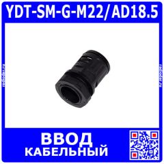 YDT-SM-G-M22/AD18.5 - фитинговый прямой кабельный ввод для гофротрубки 18.5мм (М22х1.5мм, PA66_нейлон, -20~+100°C, IP68) - производство Zhejiang