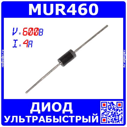 MUR460 - диод ультрабыстрый выводной на плату (600В, 4А, 50нс, DO-201AD) - производство MDD