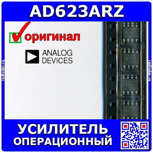 AD623ARZ-R7 - инструментальный операционный усилитель с Rail-to-Rail OUT (DC 3.0В÷12В, 800кГц, 0.3В/мкс, G=1÷1000, SOIC-8) - оригинал ADI
