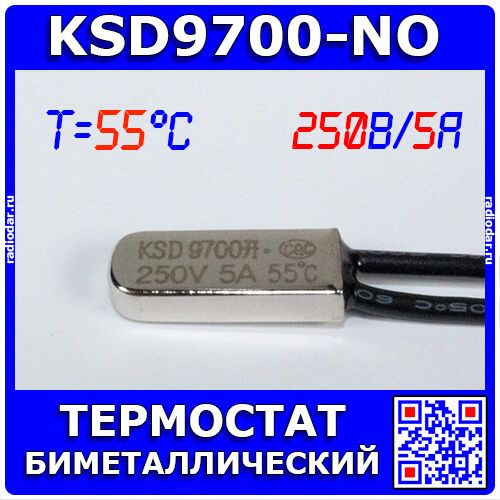 KSD9700-55-NO - биметаллический термостат с гибкими выводами (55°C, 250V, 5А, NO) - производство Китай