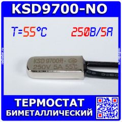 KSD9700-55-NO - биметаллический термостат с гибкими выводами (55°C, 250V, 5А, NO) - производство Китай
