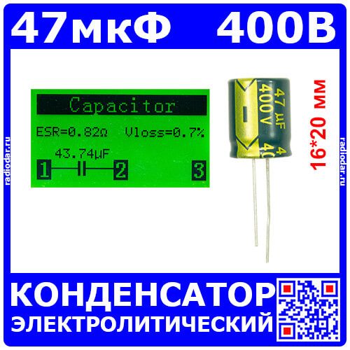 47мкФ*400В -электролитический конденсатор (47uF/400V, ±20%, LOWESR, -40+105°C, 16*20мм) - Hyncdz