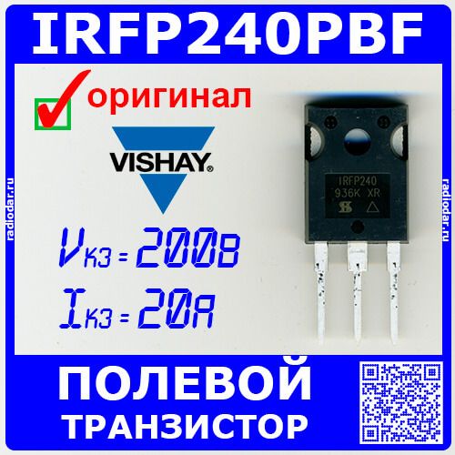IRFP240PBF - полевой N-канальный транзистор (200В, 20А, TO-247) - оригинал VISHAY