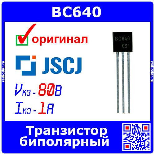 BC640 - биполярный PNP транзистор (80В, 1А, 100МГц, 0.83Вт, TO-92) - оригинал JSCJ