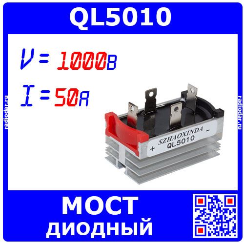 QL5010 - диодный мост со встроенным радиатором (1000В, 50А) - производство SZHAOXINDA