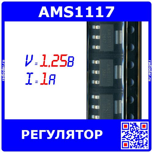 AMS1117 - линейный регулятор с малым падением напряжения (1.25В, 1А, SOT-223)