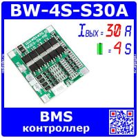 BW-4S-S30A - BMS модуль контроллера АКБ (4S, 10A) - модель 2417