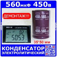 560 мкФ х 450 В конденсатор электролитический (35х50 мм, 105°C, KMH, 560UF*450V) - ДЕМОНТАЖ!!!