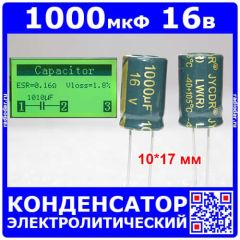 1000мкФ*16В - электролитический конденсатор (1000uF/16V, ±20%, LW(R), -40+105°C, 10*17мм) - производство JYCDR