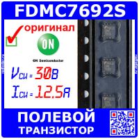 FDMC7692S -полевой N-канальный транзистор (30В, 12.5А, MLP) -оригинал ON