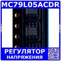 MC79L05ACDR -линейный регулятор напряжения (-5В, 100мА, SOIC-8) - оригинал TI