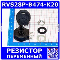 RVS28P-B474-K20 - переменный резистор (474к, 2Вт, 3 выв., RVS28) - производство Hungyun