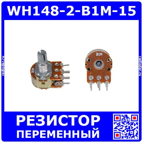 WH148-2-B1M-15 - сдвоенный поворотный потенциометр с шлицевым металлическим валом 15мм_Ø6мм (1МОм, линейный, 1-оборотный, 25х18х25мм, DIP-6)