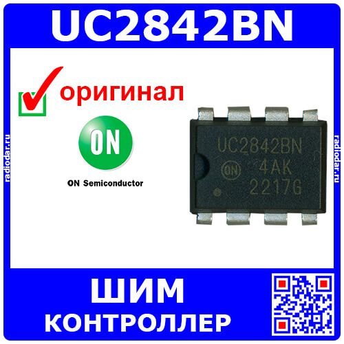 UC2842BN - токовый ШИМ-контроллер (DIP-8) - оригинал ON Semiconductor