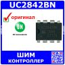 UC2842BN - токовый ШИМ-контроллер (DIP-8) - оригинал ON Semiconductor