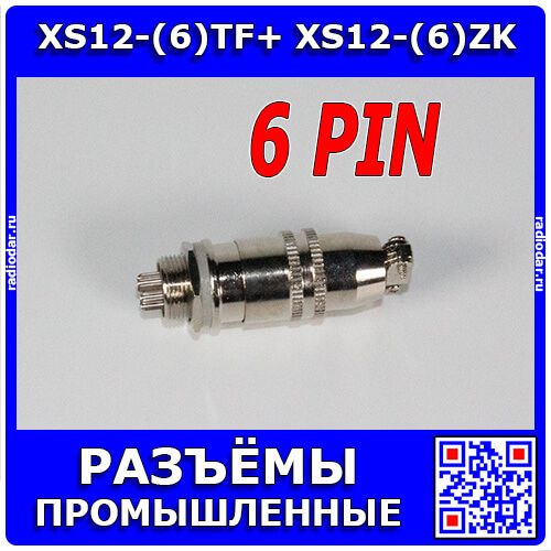 Комплект: XS12-(6)TF+ XS12-(6)ZK - быстросъёмные разъемы 12мм: вилка "папа" на кабель и розетка "мама" на панель (6 конт., 250В, 3А) - производство CiXu