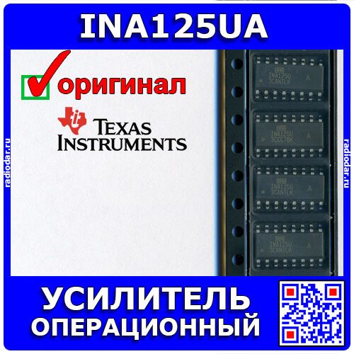 INA125UA/2K5 - инструментальный операционный усилитель с прецизионным ИОН (DC 2.7В÷36В@±, 0.2В/мкс, G=4÷10000, SOIC-16) - оригинал TI
