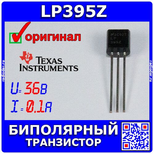 LP395Z/NOPB - биполярный NPN-транзистор с полной защитой от перегрузки (36В, 100мА, TO-92) - оригинал TI