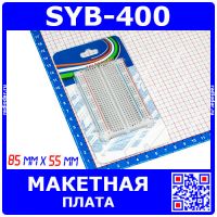 SYB-400 - монтажная плата в блистерной упаковке (400-пин, 85*55мм.)
