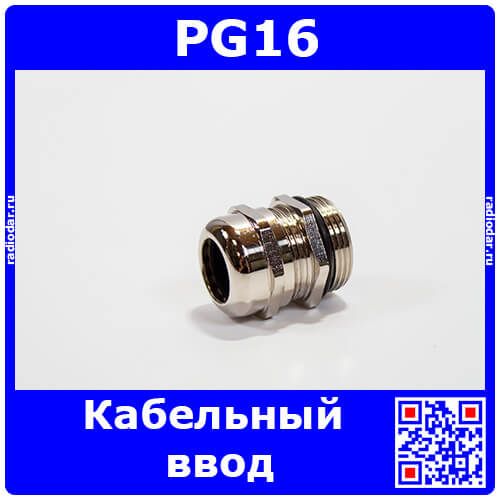 PG16 - металлический кабельный гермоввод (для кабеля Ø8÷14мм) - производство HAOGNCN