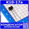 К10-17а м47 0.033 мкФ 50 В конденсатор керамический (33 нФ, отечественный)