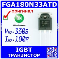 FGA180N33ATD - мощный IGBT транзистор с обратным диодом (330В, 180А, TO-3P) - оригинал ON