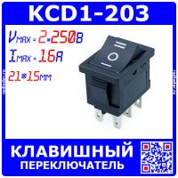 KCD1-203 - 3-х позиционный клавишный переключатель ВКЛ-ВЫКЛ-ВКЛ (2 групп.*250В, 6А, 6-пин ON-OFF-ON, 21х15мм) - модель 2541