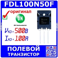 FDL100N50F - N-канальный полевой транзистор (500В, 100А, TO-264, 100N50F) - оригинал ON Semiconductor
