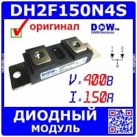 DH2F150N4S - мощный ультрабыстрый диодный модуль (400В, 150А) - оригинал DAWIN
