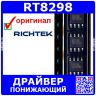 RT8298 -понижающий драйвер (24В, 6А, 600кГц, SOP-8) -оригинал Richtek