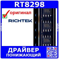 RT8298 -понижающий драйвер (24В, 6А, 600кГц, SOP-8) -оригинал Richtek