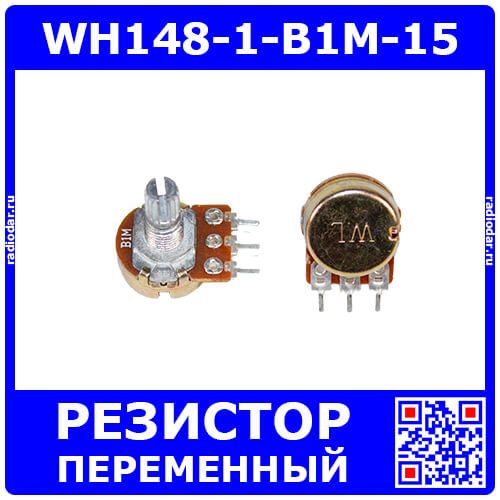 WH148-1-B1M-15 - поворотный потенциометр с шлицевым металлическим валом 15мм_Ø6мм (1МОм, линейный, 1-оборотный, 25х18х25мм, DIP-3)