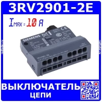 3RV2901-2E – блок-контакт фронтальный для автоматического выключателя 3RV2 (1НО+1НЗ) - Siemens
