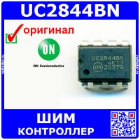 UC2844BN – токовый ШИМ-контроллер (DIP-8) - оригинал ON Semiconductor