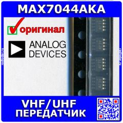 MAX7044AKA+T - VHF/UHF-передатчик с OOK/ASK-модуляцией (DC 2.1В÷3.6В, 300МГц÷450МГц, OUT +13дБм, 100кбит/с, SOT23-8, AEJW) - оригинал ADI
