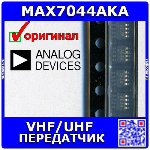 MAX7044AKA+T - VHF/UHF-передатчик с OOK/ASK-модуляцией (DC 2.1В÷3.6В, 300МГц÷450МГц, OUT +13дБм, 100кбит/с, SOT23-8, AEJW) - оригинал ADI