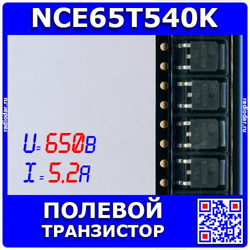 NCE65T540K - силовой полевой транзистор (650В, 5.2А, 8нс/59нс, до 69Вт, TO-252) - производство NCE