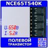 NCE65T540K - силовой полевой транзистор (650В, 5.2А, 8нс/59нс, до 69Вт, TO-252) - производство NCE
