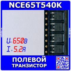 NCE65T540K - силовой полевой транзистор (650В, 5.2А, 8нс/59нс, до 69Вт, TO-252) - производство NCE