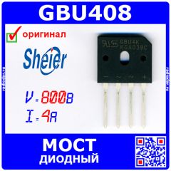 GBU408 - диодный мост (800В, 4А, GBU4K) - производство Sheier