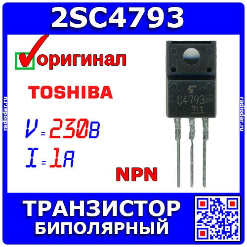 2SC4793 - биполярный NPN транзистор (230В, 1А, 70МГц, 2Вт, TO-220F) - оригинал TOSHIBA