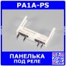 PA1A-PS - панелька под реле PA1a - производство Panasonic