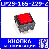 LP2S-16S-229-Z кнопка без фиксации с подсветкой красного цвета (LP-16S RED)