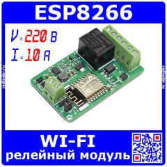 Релейный модуль с управлением по WI-FI на базе ESP8266 (220В, 10А) - система умный дом