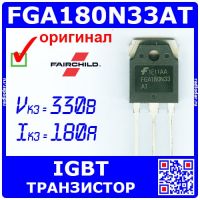 FGA180N33AT - мощный IGBT транзистор (330В, 180А, TO-3P) - оригинал Fairchild