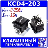 KCD4-203 - 3-х позиционный клавишный переключатель ВКЛ-ВЫКЛ-ВКЛ (2 групп.*250В, 16А, 6-пин ON-OFF-ON) - KCD4-101/6PD