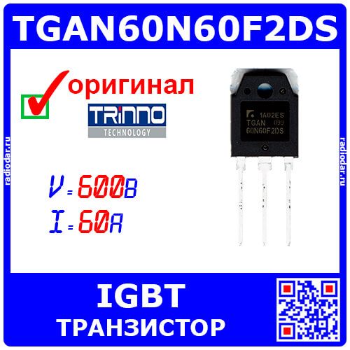 TGAN60N60F2DS - мощный IGBT транзистор (600В, 60А, TO-3PN) - оригинал TRinno